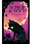 Бернар Вербер - Завтрашний день кошки