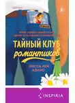 Лисса Кей Адамс - Броманс. Тайный клуб романтиков