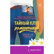 Постер книги Броманс. Тайный клуб романтиков