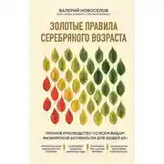 Постер книги Золотые правила серебряного возраста. Полное руководство по всем видам физической активности для людей 60+