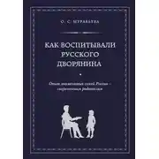 Постер книги Как воспитывали русского дворянина. Опыт знаменитых семей России – современным родителям