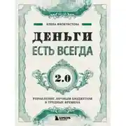 Постер книги Деньги есть всегда 2.0. Управление личным бюджетом в трудные времена