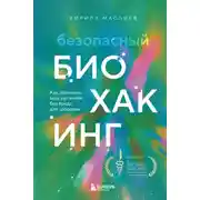 Постер книги Безопасный биохакинг. Как прокачать весь организм без вреда для здоровья