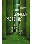 Стефано Манкузо - О чем думают растения?