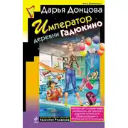 Постер книги Император деревни Гадюкино