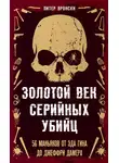 Питер Вронский - Золотой век серийных убийц. 56 маньяков от Эда Гина до Джеффри Дамера