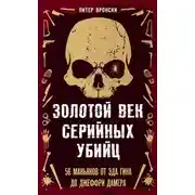 Постер книги Золотой век серийных убийц. 56 маньяков от Эда Гина до Джеффри Дамера