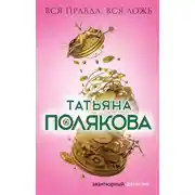 Постер книги Вся правда, вся ложь