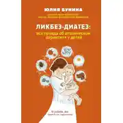 Постер книги Ликбез-диатез. Вся правда об атопическом дерматите у детей