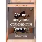 Постер книги Умная девушка становится богатой. Гайд по управлению финансами и жизнью