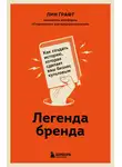 Лин Графт - Легенда бренда. Как создать историю, которая сделает ваш бизнес культовым