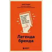 Постер книги Легенда бренда. Как создать историю, которая сделает ваш бизнес культовым
