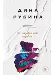 Дина Рубина - Эх, шарабан мой, шарабан…