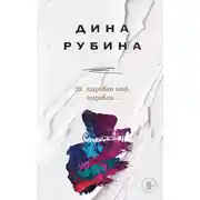 Постер книги Эх, шарабан мой, шарабан…