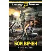 Постер книги У кладезя бездны. Бой вечен