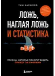 Тим Харфорд - Ложь, наглая ложь и статистика. Приемы, которые помогут видеть правду за цифрами