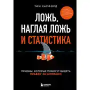 Постер книги Ложь, наглая ложь и статистика. Приемы, которые помогут видеть правду за цифрами