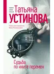 Татьяна Устинова - Судьба по книге перемен