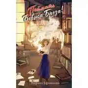 Постер книги Поймать Бевиса Броза!