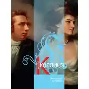 Постер книги Женщина в белом