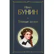 Постер книги Темные аллеи (сборник)