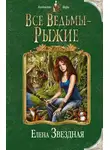 Елена Звездная - Все ведьмы – рыжие