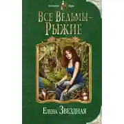 Постер книги Все ведьмы – рыжие