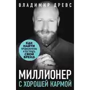 Постер книги Миллионер с хорошей кармой. Как найти предназначение и создать бренд