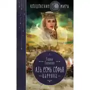Постер книги Азъ есмь Софья. Царевна