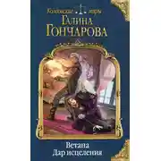 Постер книги Ветана. Дар исцеления