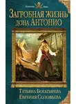 Евгения Соловьева - Загробная жизнь дона Антонио