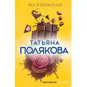 Постер книги Все в шоколаде