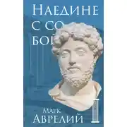 Постер книги Наедине с собой
