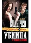 Владимир Колычев - Убийца с маникюром