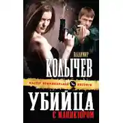 Постер книги Убийца с маникюром