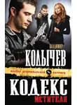 Владимир Колычев - Кодекс мстителя