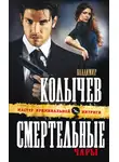 Владимир Колычев - Смертельные чары