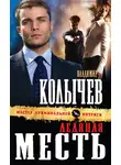 Владимир Колычев - Ледяная месть