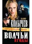 Владимир Колычев - Волчьи ягоды