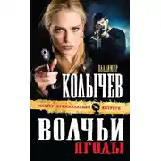 Постер книги Волчьи ягоды
