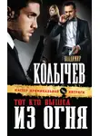 Владимир Колычев - Тот, кто вышел из огня