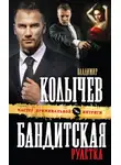 Владимир Колычев - Бандитская рулетка