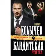 Постер книги Бандитская рулетка