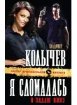 Владимир Колычев - Я сломалась и падаю вниз