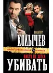 Владимир Колычев - Никто не хотел убивать