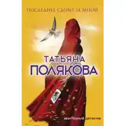 Постер книги Последнее слово за мной