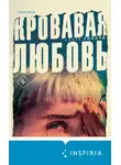 Кларк Говард - Кровавая любовь. История девушки, убившей семью ради мужчины вдвое старше нее