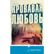 Постер книги Кровавая любовь. История девушки, убившей семью ради мужчины вдвое старше нее