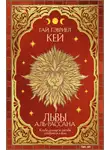 Гай Гэвриел Кей - Львы Аль-Рассана