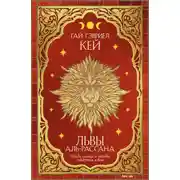Постер книги Львы Аль-Рассана
